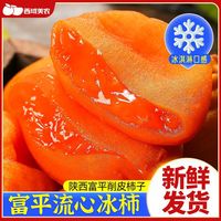 百亿补贴：西域美农 流心冰柿 400g 盒装