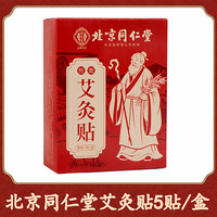 兴宛堂 艾灸贴同仁堂北京热敷贴艾草贴温灸贴发热腰腹颈椎腰椎贴宫寒暖贴