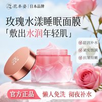 花本姿玫瑰睡眠面膜免洗抗皱紧致提拉补水保湿熬夜男女
