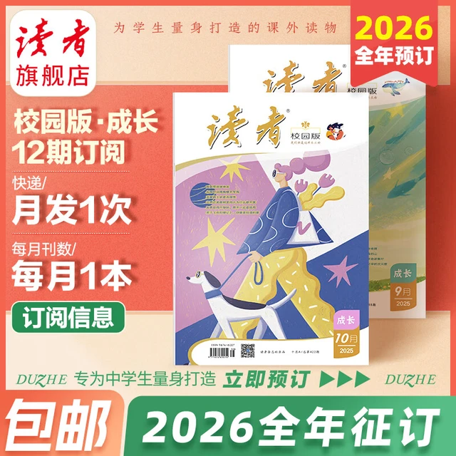 【2026全年征订】读者校园版·成长2026年全年订阅24跨年 科普杂志组合订阅读者校园版文学合计青少年语文  读者 2026全年订阅（下单先发期刊26年1月发出）