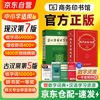 《现代汉语词典》（第7版）+《古汉语常用字字典》（第5版）