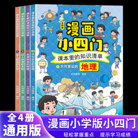 课本里的知识清单 漫画小四门全4册 小学生物理化学地理书
