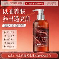 倾龄 乌木玫瑰沐浴油露补水保湿去干燥滋润温和以油养肤持久留香72小时