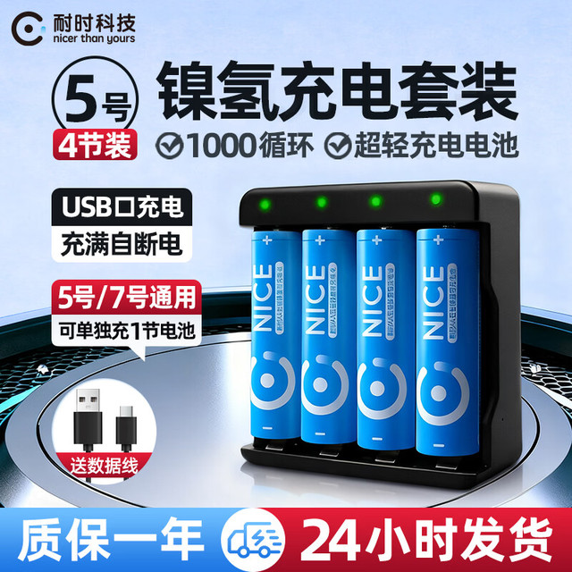 耐时 NICE）镍氢5号电池恒无汞 5号充电套装|4节+标准充电器