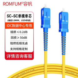 容帆ROMFUM单模光纤跳线电信级SC-SC低烟无卤LSZH光纤线收发器尾纤光跳线 SC-SC 单模单芯 3米