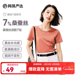 网易严选 7%桑蚕丝液氨爽滑T恤短袖凉感T恤液氨轻柔质感t恤
