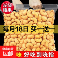 京喜 炭烧腰果袋装腰果无干燥剂碳烧休闲零食年货即食 特惠装500g