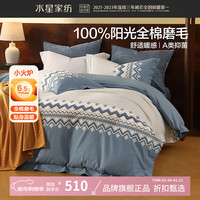 水星家纺 A类抑菌全棉磨毛四件套纯棉秋冬发热床单枕套被罩套件 北欧·雾屿费尔岛磨毛四件套1.2米床