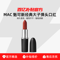 M·A·C MAC/魅可 新经典大子弹口红持久显色哑而不干饱和