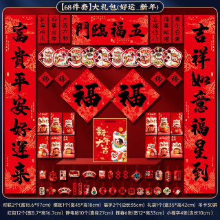 2026马年新年对联春联大礼包(好运新年) 68件套超值版