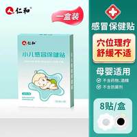 仁和药业 仁和小儿退热贴感冒贴止咳贴婴幼儿中药贴鼻塞流鼻涕小月龄宝宝贴