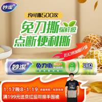 妙潔 妙洁 免刀撕点断式保鲜膜 经济装大碗*160米 食品级大卷冰箱微波炉用
