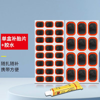 山地自行车补胎工具套装公路单车冷补修补内胎粘胶片贴片胶水 单盒补胎片+胶水