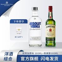 保乐力加 尊美醇500ml +绝对伏特加500ml 进口洋酒套装调酒