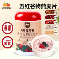西域美农 五红/五黑谷物燕麦片600克/罐