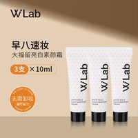 W.Lab WLab大福留素颜霜白雪公主美白祛斑伪素颜乳遮毛孔裸妆懒人霜正品