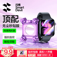 闪魔 适用apple watch s10手表膜苹果手表s11保护膜手表膜自定位苹果保护膜秒贴耐摔