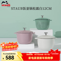 staub 珐宝 1003461 珐琅铸铁锅 12cm 松露白