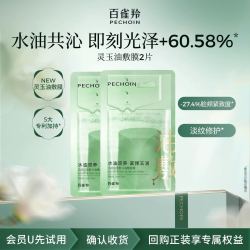 百雀羚 灵玉面膜2片