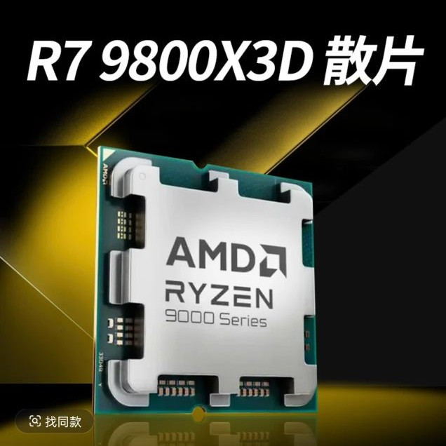 AMD 9800x3D 散片 CPU