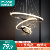 四季沐歌 北欧风格 客厅餐厅创意LED灯 三圈 60瓦 三色调光 进口普瑞灯源