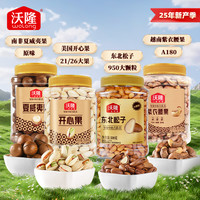 沃隆 越南紫衣腰果450g/东北松子500g/开心果500g/夏威夷果500g