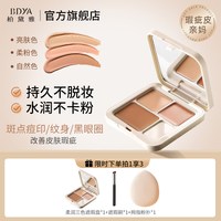 柏黛雅 三色遮瑕膏盘巨强力盖斑点痘印瑕疵黑眼圈脸部提亮液笔正品旗舰店