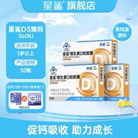 88VIP：星鲨 vd维生素d3补剂补钙30粒*3盒 滴剂大人儿童婴儿一岁以上胶囊正品旗舰店