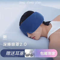 GE 亚朵星球 2.0升级版 深睡蓝 重力眼罩 睡眠缓疲劳遮光 专用眼罩