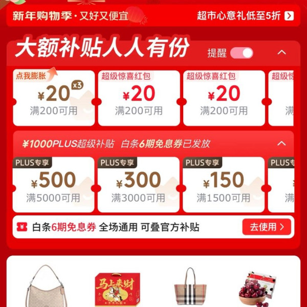 京东 新年购物季 主会场 领满200-20元可膨胀超级惊喜红包&1000元PLUS超级补贴优惠券&6期免息券等