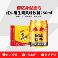 红牛 维生素风味饮料250ml*24罐