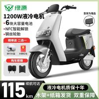 绿源 MEK电动摩托车大功率60V72V大容量NFC智能液冷电机高配代步车