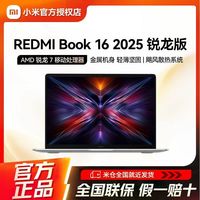 小米 笔记本电脑锐龙版REDMI Book 16 2025 R7-7735H流畅办公游戏