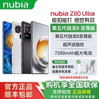 百亿补贴：努比亚 Z80 Ultra真全面屏第五代骁龙8至尊AI影像长续航商务手机