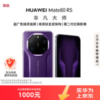 移动端、京东百亿补贴：华为 Mate 80 RS 非凡大师20GB+1TB槿紫