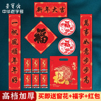 荣宝斋 春联对联 2026新马年春节装饰品套装 过年四合院农村大门福字红包窗花斗方大礼包礼盒 新年大吉