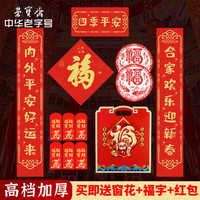 荣宝斋 春联对联 2026新马年春节装饰品套装 过年大门福字红包窗花斗方大礼包礼盒 四季平安