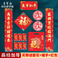 荣宝斋 春联对联 2026新马年春节装饰品套装 过年大门福字红包窗花斗方大礼包礼盒 马年吉祥