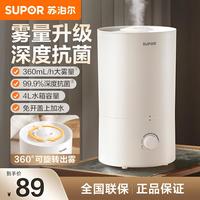 苏泊尔 加湿器家用卧室专用4L大容量轻音抗菌大雾量喷雾空调房必备