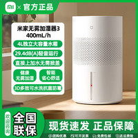 米家 小米米家空气加湿器 无雾加湿器3 400mL/h快速加湿家用