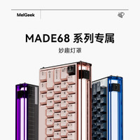 MelGeek made68磁轴键盘系列配件灯罩MelGeek蜜氪DIY多色可选
