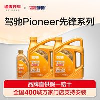 百亿补贴：驾驰 先锋系列 小保养套餐 全合成机油 5W-40 SP A3B4 4L