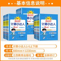 阳光同学计算小达人一二年级三年级四五六年级上册下册人教版苏教北师大 小学数学思维计算专项强化训练口算题卡应用题天天练习册