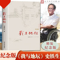 【童客】《我与地坛》精装纪念版 史铁生著作 正版书原版文学作品 初中生阅读 人民文学出版社 现当代文学书籍畅销书排行榜