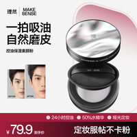 理然 控油保湿素颜粉男生化妆散粉隐匿毛孔提亮隔离水感