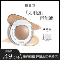 初夏堂 太阳蛋遮瑕霜遮瑕液脸部遮暇防水持久遮盖斑点zb