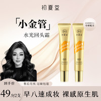 初夏堂 小金管有色面霜隔离乳修颜伪素颜透亮肤色zb