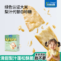 天然世家 零食梨汁米饼非婴幼儿儿童宝宝婴儿米饼磨牙饼干小零食