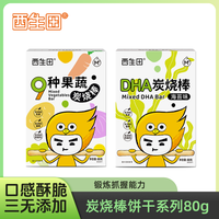 西生田 9种果蔬原味DHA炭烧棒儿童手指饼干高钙磨牙零食宝宝饼干