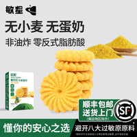敏星 无小麦饼干玉米小米谷物饼干无添加蛋奶儿童零食送宝宝食谱